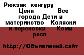 Рюкзак -кенгуру Baby Bjorn  › Цена ­ 2 000 - Все города Дети и материнство » Коляски и переноски   . Коми респ.